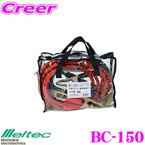 大自工業 Meltec BC-150 ブースターケーブル 【長さ5m DC12V/24V用 500A】