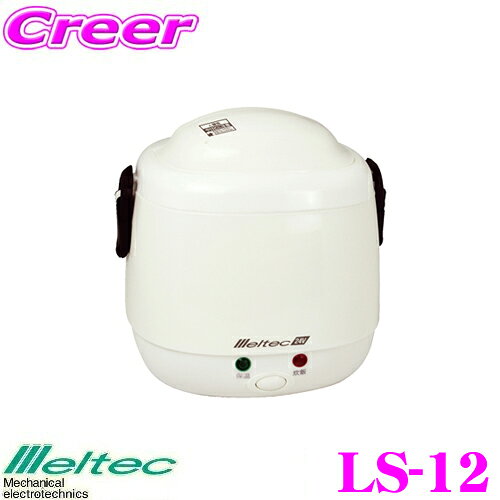 ＼最大4000ポイントGET！／ 大自工業 Meltec LS-12 炊飯器 DC24V用 【アクセサリーソケットに差し込むだけで炊ける!】