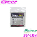 \今月最後の大チャンス!最大5000pt!7/29〜31限定/大自工業 Meltec FP-108 キャップ(パッキン付) FK-03/FK-05/FK-06対...