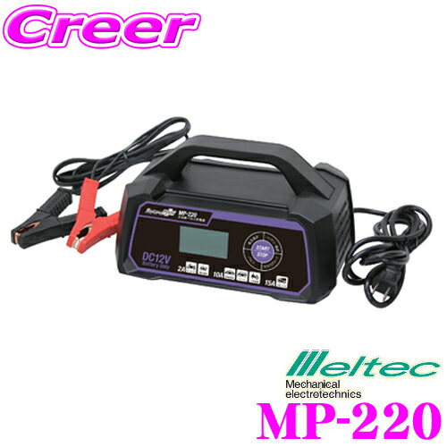 大自工業 Meltec MP-220 全自動パルス充電器 MAX 15A/開放型・密閉型・AGM・ISS対応 ミニバン・小型トラック対応