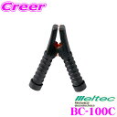【当店限定★最大3000ポイント還元!〜7/26 01:59迄】大自工業 Meltec BC-100C ブースタークリップ 100A 【カラー:黒】