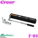 大自工業 Meltec F-93 トルクレンチDX 6pcsセット 【19/21mmソケット付】