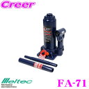大自工業 Meltec FA-71 4t油圧ボトルジャッキ ヘビー ブローケース付 最高値/最低値:386/195mm 耐荷重量4トンまで タイヤのローテーショ...