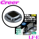 【GW運試し♪確率50%最大10,000P還元 5/1限定】大自工業 Meltec LF-E ライトソーラーマーカー 【 LED ライト 駐車 バック駐車 夜間...