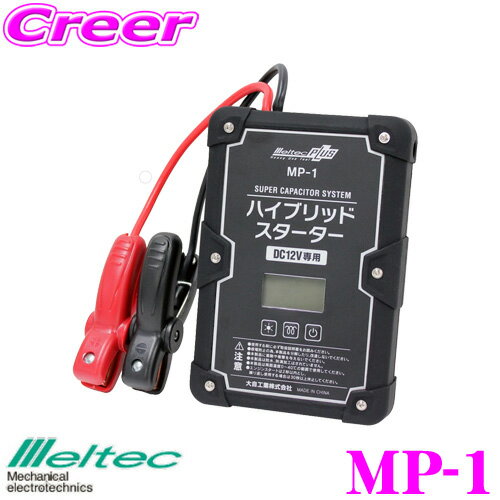 5/95/15ϥȥ꡼+3ʾP10ܡ 缫 Meltec MP-1 ѡѥƥϥ֥åɥץ 󥸥󥹥 DC12V/400A 4400mAh।Хåƥ꡼