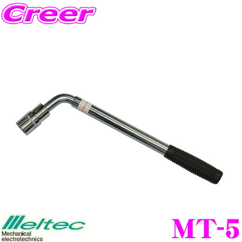 【今だけ！店内ほぼ全品P5倍★11/17 23:59迄】大自工業 Meltec MT-5 ホイールマスターレンチ すべてのホ..