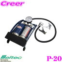 大自工業 Meltec P-20 フットポンプ ダブル 【簡単!足踏式空気入れ!】
