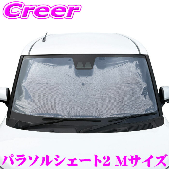 Rakuten - メルテック パラソルシェード2 Mサイズ パンチングメタル UVカット 遮光 TPE素材 フロントガラス 日差しカット 遮光率99% 日除け サンシェード 簡単装着 ワンタッチ 収納簡単 車中泊 内装用品 暑さ対策 大自工業 PS-23