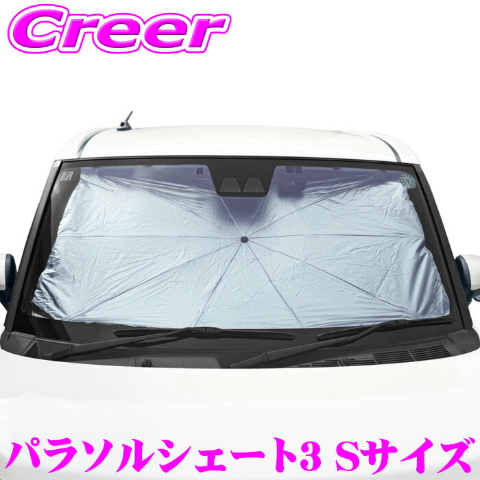 Rakuten - 【ほぼ全品P2倍以上！ 4/18限定】メルテック パラソルシェード3 Sサイズ シルバー UVカット 遮光 TPE素材 フロントガラス 日差しカット 遮光率99% 日除け サンシェード 簡単装着 ワンタッチ 収納簡単 車中泊 内装用品 暑さ対策 大自工業 PS-25