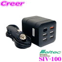 【当店限定★最大3000ポイント還元!7/19 20時~】大自工業 Meltec SIV-100 USB&コンセント 100W 【定格出力100W/瞬間最大出力200W】 USB Type-C Quick Charge3.0搭載