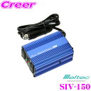 【当店限定★最大3000ポイント還元!7/19 20時~】大自工業 Meltec SIV-150 USB&コンセント 12V 矩形波 インバーター 静音タイプ【定格出力120W/瞬間最大出力150W】