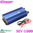 【当店限定★最大3000ポイント還元!7/19 20時~】大自工業 Meltec SIV-1500 USB&コンセント 12V インバーター【定格出力1400W/瞬間最大出力1500W】