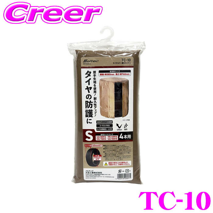 ＼今なら最大5000ポイント！要エントリー／大自工業 Meltec TC-10 タイヤカバー 厚手タイプ S 4本用 タ..