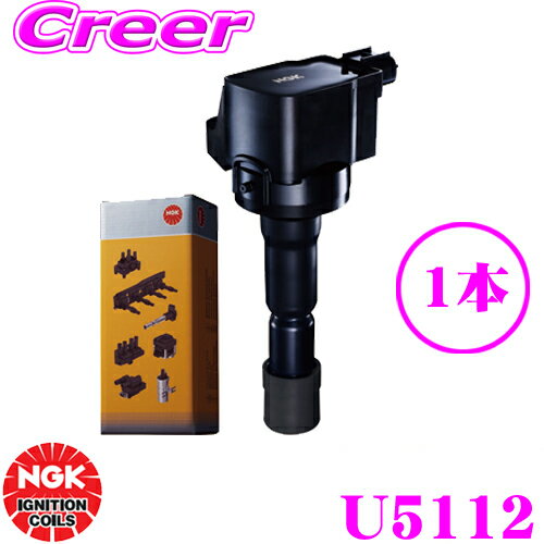 NGK イグニッションコイル U5112 【49085】1本入り 主な対象純正部品番号：22448-8J11C
