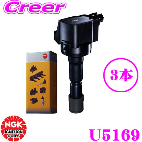 【先着限定！開始6時間スタートダッシュクーポン】NGK イグニッションコイル U5169 3本セット ダイハツ J111G J131G テリオスキッド/L150S ムーヴ/L550S ムーヴラテ等適合 純正部品番号：19070-97207【48545】