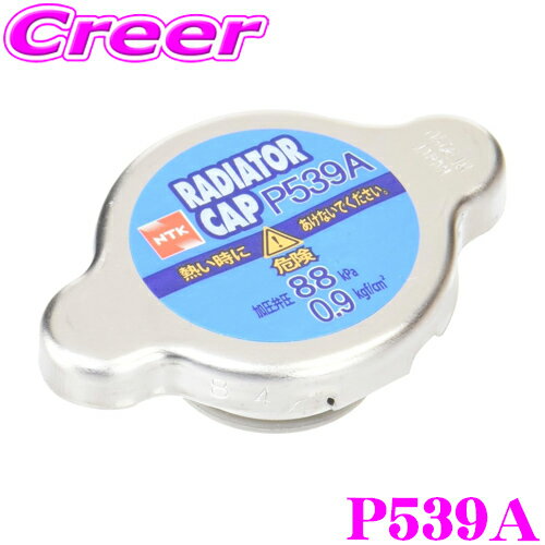 ＼夏先取り♪最大1000円OFFクーポン配布中！／NGK P539A ラジエターキャップ 純正番号：16401-15210 19045-PM3-003 AY01-15-205 MB222066 21430-HC000 45113GA020 17730-62H10 G9164-89101 5-86000-339 対応 開弁圧力:88kPa