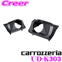 【GW運試し♪確率50%最大10,000P還元 5/1限定】カロッツェリア UD-K303 トゥイーター 取付キット トヨタ 80系 ハリアー用 専用設計 カス...
