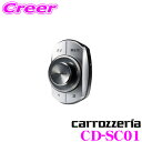 カロッツェリア CD-SC01 スマートコマンダー 【走行中でも安心・確実にナビ/AVの操作!】