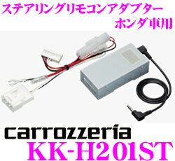 カロッツェリア KK-H201ST ステアリングリモコンアダプター 【ホンダ車用/N WGN N BOX フィット フリード等】【2011モデル以降サイバーナビ/楽ナビ/DVH-570/DEH-P01/970/790/FH-780DVD等に対応】