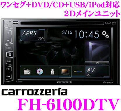 カロッツェリア FH-6100DTV 6.2V型ワイドVGAモニター ワンセグTV/DVD-V/VCD/CD/USB/チューナー DSPメインユニット 【iPod/iPhone対応】