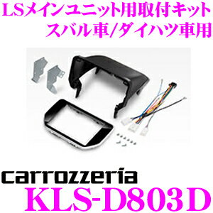 カロッツェリア KLS-D803D スバル ステラ/ダイハツ ムーヴ 用 LSメインユニット（8インチナビ）取付キット 【AVIC-RL902/AVIC-RL901/AVIC-RL900/ZH0999LS/ZH0999L/AVIC-RL99/RL09対応】