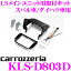 カロッツェリア KLS-D803D スバル ステラ/ダイハツ ムーヴ 用 LSメインユニット（8インチナビ）取付キット 【AVIC-RL902/AVIC-RL901/AVIC-RL900/ZH0999LS/ZH0999L/AVIC-RL99/RL09対応】