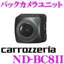 カロッツェリア ND-BC8II バックカメラユニット 【RCAで接続する汎用タイプ】 【改正道路運送車両保安基準適合/車検対応】