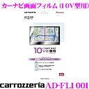 カロッツェリア AD-FL1001 カーナビ画面フィルム 【10V型用】