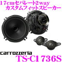 カロッツェリア TS-C1736S 17cmセパレート2way 車載用カスタムフィットスピーカー