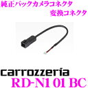 【当店限定 エントリーで全品最大P15倍 4/24 20時～4/27 9:59迄】 カロッツェリア RD-N101BC 純正バックカメラコネクタ変換ケーブル 日産 オリジナルナビ取付パッケージ 純正バックビューモニター付車用 【日産 C27 セレナ/E12 ノート用】