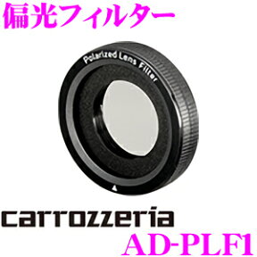 カロッツェリア AD-PLF1 偏光フィルター ND-DVR40 / ND-DVR30 / ND-DVR20 / ND-DVR10対応