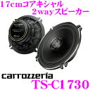 カロッツェリア TS-C1730 17cmコアキシャル2way 車載用カスタムフィットスピーカー