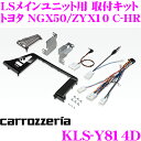 カロッツェリア KLS-Y814D トヨタ NGX50 ZYX10 C-HR用 LSメインユニット （8インチナビ）取付キット 【AVIC-RL912/AVIC-RL911/AVIC-ZH0999LS/ZH0999L 等対応】