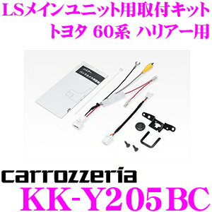 【5/9～5/15はエントリー+3点以上購入でP10倍】 カロッツェリア KK-Y205BC バックカメラ接続用取付キット トヨタ 60系 ハリアー ハリアーハイブリッド ND-BC8II ND-BC300 専用