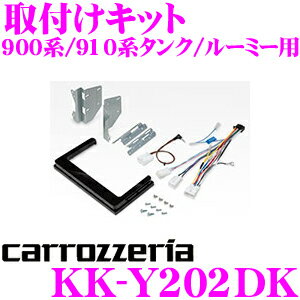 カロッツェリア KK-Y202DK 200mmワイド メインユニット用 取付キット トヨタ M900A系/M910A系 タンク ルーミー / スバル M900F系/M910F系 ジャスティなど