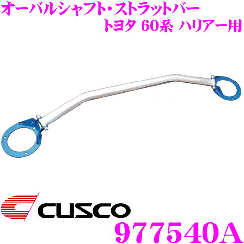 CUSCO クスコ ストラットタワーバー 977540A オーバルシャフト・ストラットバー Type OS トヨタ 60系 ハリアー フロント用 ボディ剛性向上とエンジンルームのドレスアップに!