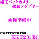 カロッツェリア KK-F201BC 純正バックカメラ接続アダ...