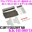 【先着順!GW限定クーポンで最大2000円OFF】カロッツェリア KK-H108FD ホンダ RC1/RC2/RC4 オデッセイ用 フリップダウンモニター取付キ...