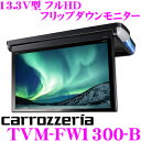 カロッツェリア TVM-FW1300-B 13.3V 型ワイ...