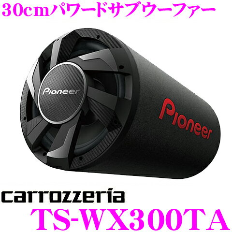 【5/9～5/15はエントリー+3点以上購入でP10倍】 カロッツェリア TS-WX300TA 30cmパワードサブウーファー バスレフ型 280Wアンプ内蔵パワードサブウーファー(アンプ内蔵ウーハー)