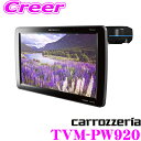 【GW運試し♪確率50%最大10,000P還元 5/1限定】カロッツェリア TVM-PW920 9V型ワイドVGA プライベートモニター LOWポジションタイプ...