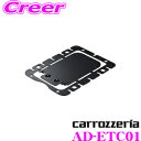 \今月最後の大チャンス!最大5000pt!7/29〜31限定/カロッツェリア 取付ブラケット AD-ETC01 ND-ETC30を曲面部などにも取付けが可能に!...