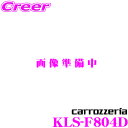 カロッツェリア KLS-F804D スバル GK系 GT系 インプレッサ G4・スポーツ(R1/11〜)/GTE GT3 XV(R1/11〜)用 LSメインユニ...