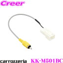 【先着順!GW限定クーポンで最大2000円OFF】カロッツェリア KK-M501BC 純正カメラコネクタ変換ケーブル 三菱 純正マルチアラウンド モニター付車用