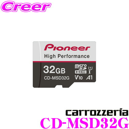 カロッツェリア CD-MSD32G SDメモリーカード 32GB Class10 microSDHCカード ドライブレコーダー 推奨 高耐久 高速化 長寿命 フルHD録画