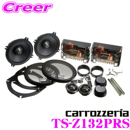 カロッツェリア TS-Z132PRS 13cmセパレート2way車載用埋め込みスピーカー