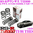 【最大100%ポイント還元&2000円OFFクーポン 6/1〜】RS-R Ti2000ローダウンサスペンション T191THD レクサス AVE30 IS300...
