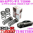 【最大100%ポイント還元&2000円OFFクーポン 6/1〜】RS-R Ti2000ローダウンサスペンション T195THD レクサス GSE31 IS350...