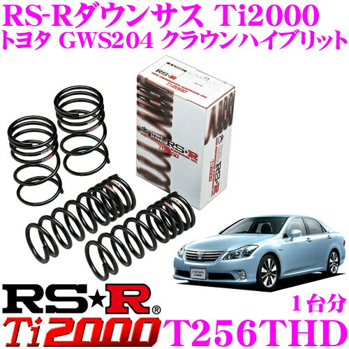 RS-R Ti2000ローダウンサスペンション T256THD トヨタ GWS204 クラウンハイブリット用 ダウン量 F 20～15mm R 25～20mm 【ヘタリ永久保証付き】