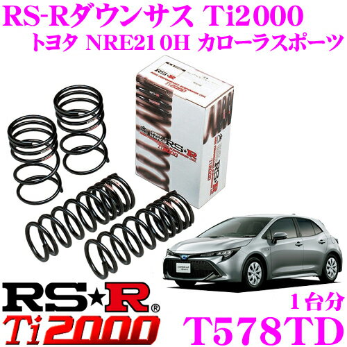 RS-R Ti2000 ローダウンサスペンション T578TD トヨタ NRE210H ZWE219H カローラスポーツ(GX・ハイブリッドGX) ダウン量 F 30～25mm R 25～20mm 【ヘタリ永久保証付き】